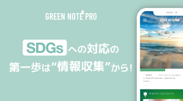 取り組みの第一歩は「情報収集」から！日本初！！サステナビリティ/SDGs専門ニュースアプリの法人版！！GREEN NOTE PRO