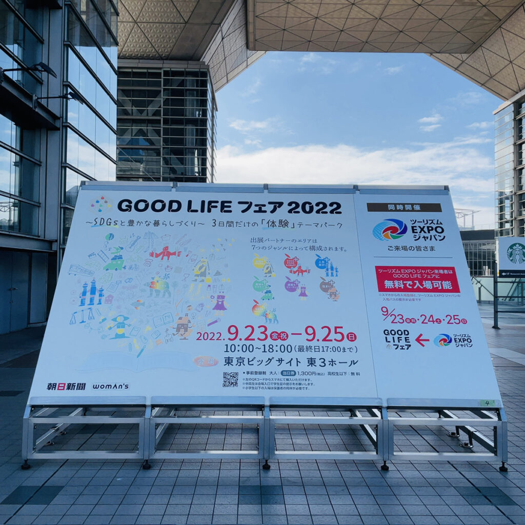 【イベントレポート】「GOOD LIFE フェア 2022」に参加してきました！
