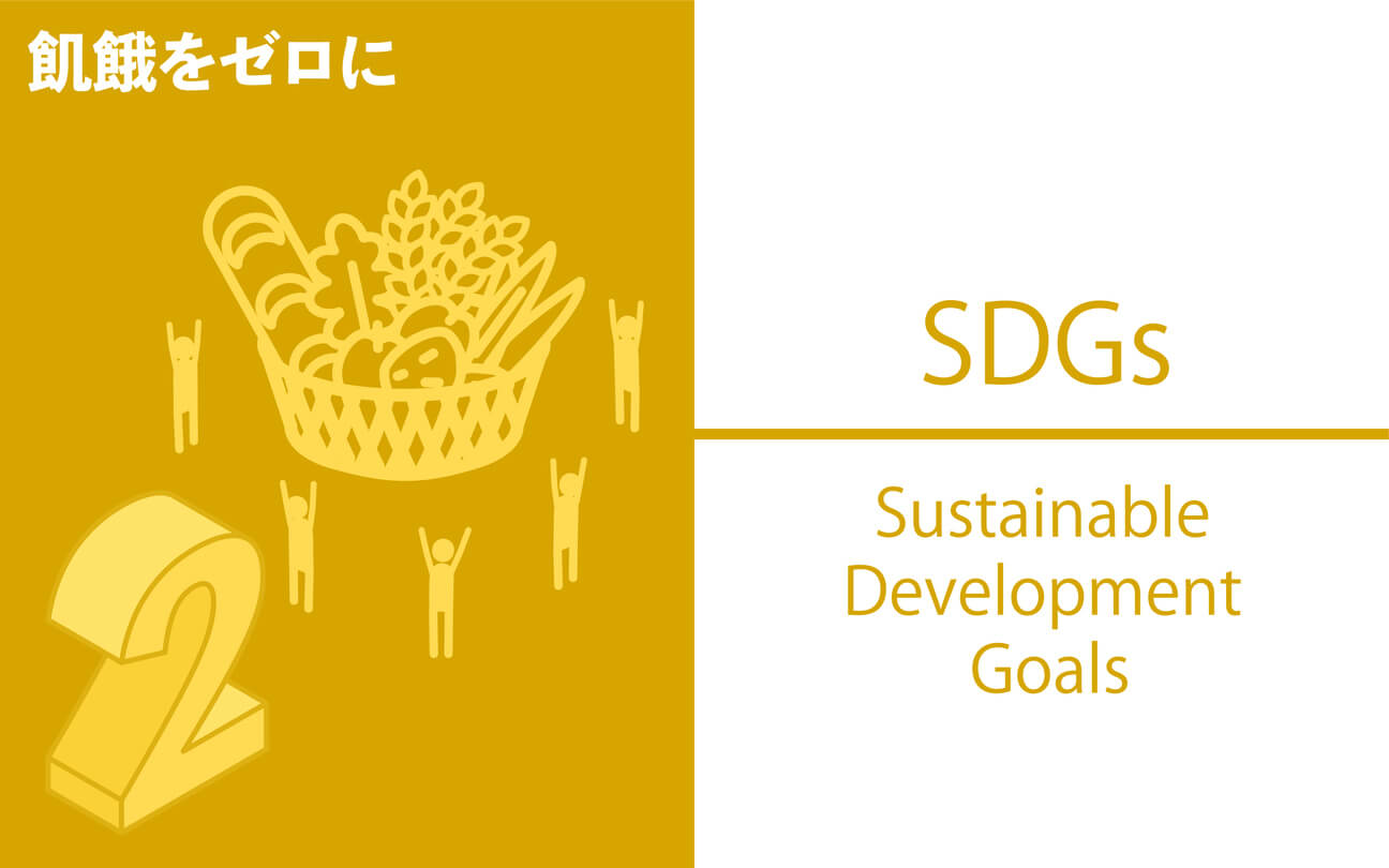 SDGs目標2「飢餓をゼロに」が意味すること