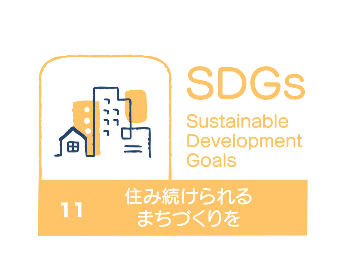 SDGs11の目標とは?