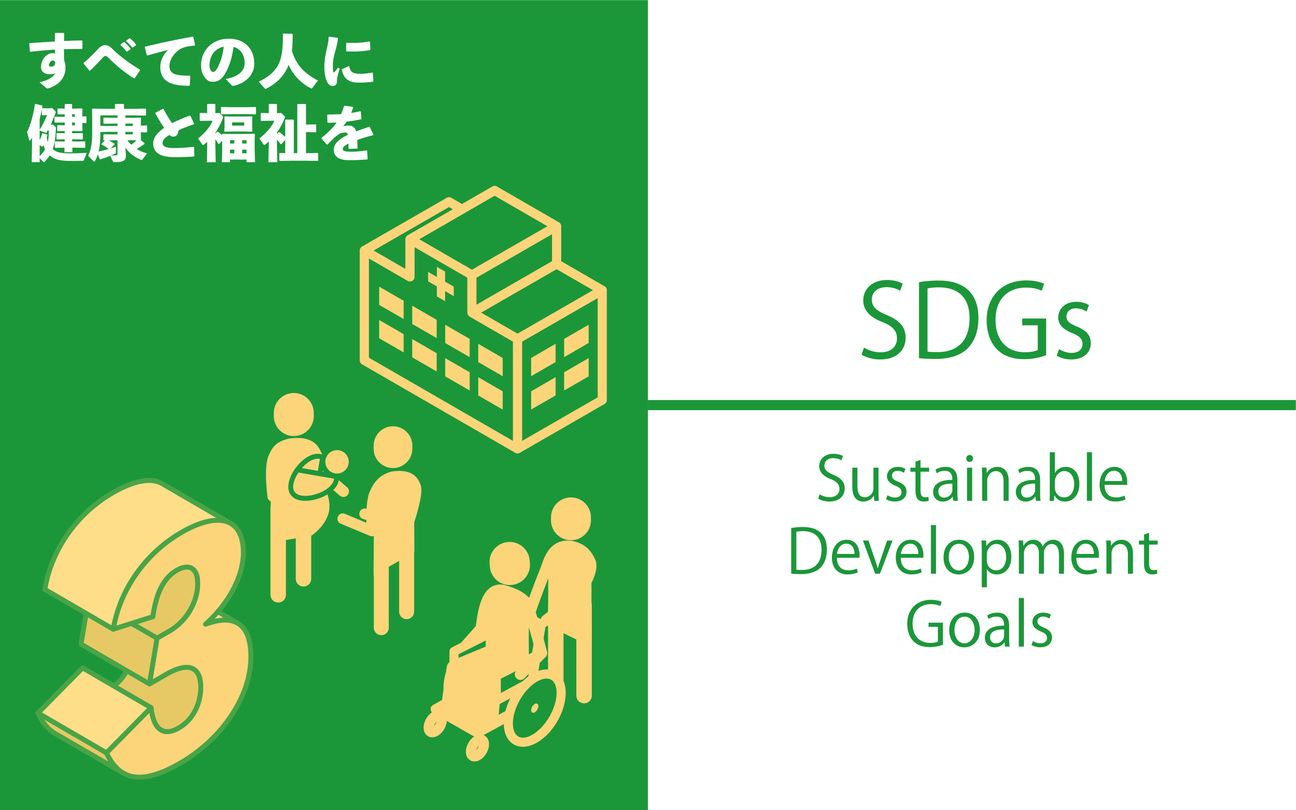 SDGs目標3「すべての人に健康と福祉を」が意味すること