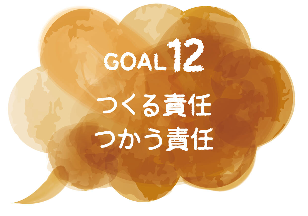 SDGs12とは?定義とターゲット