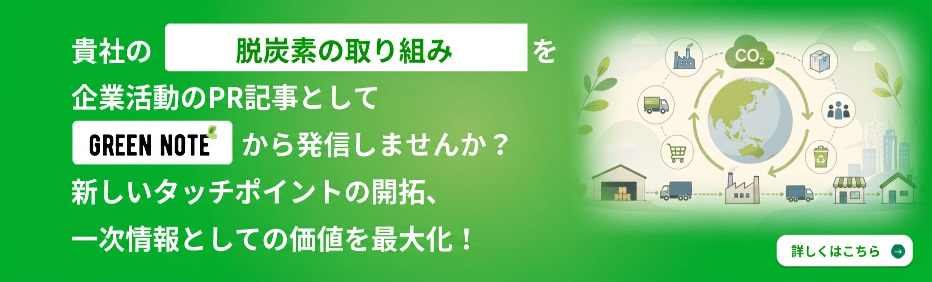 GREEN NOTEにサステナブルPR記事を掲載しませんか?